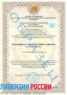 Образец сертификата соответствия аудитора №ST.RU.EXP.00006174-2 Губкин Сертификат ISO 22000
